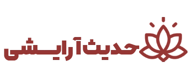 لوگو حدیث آرایشی